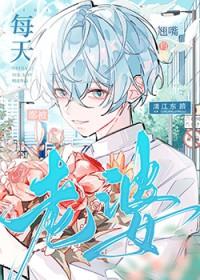 每天都被老婆钓成翘嘴全文免费阅读