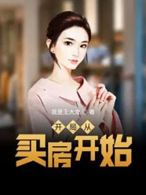 免费阅读开局从买房开始