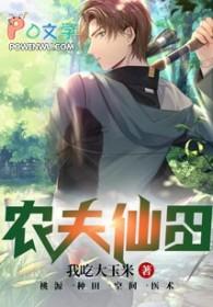 农夫仙田李青云txt