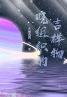 晓组织的吉祥物txt