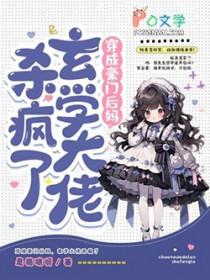 穿成豪门大佬的继妻