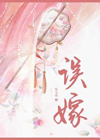 误嫁凶悍武将后番外TXT