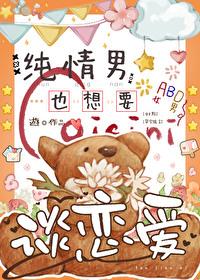 纯情男生有必要追吗?