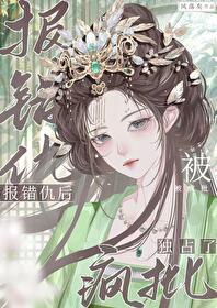 报错仇后被疯批独占了讲的什么故事