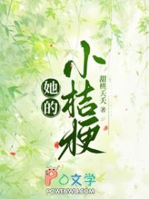 她的小桔梗免费完整版