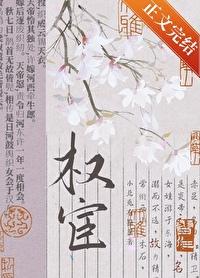 女扮男装拿稳权宦剧本第几集掉马