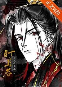 疯批鬼王饲养手册百度