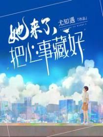 她来了把心事藏好尤知遇免费阅读