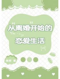 从离婚开始的恋爱生活by落回笔趣阁