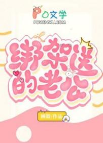 绑架送的老公by顾燚免费阅读全文