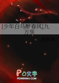 少年白马醉春风第9集