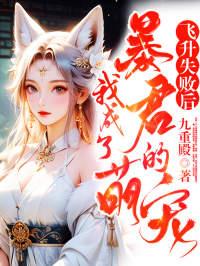 飞升失败后只想种田格格党