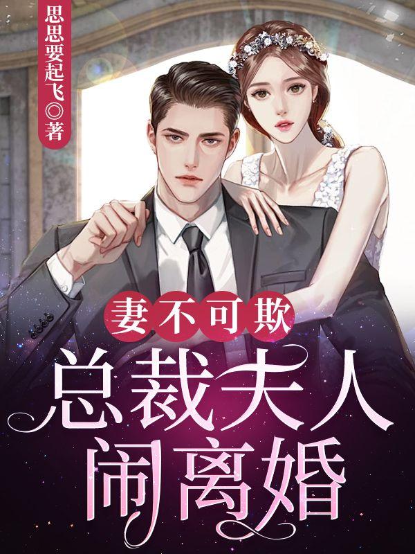 总裁夫人不可欺全文阅读