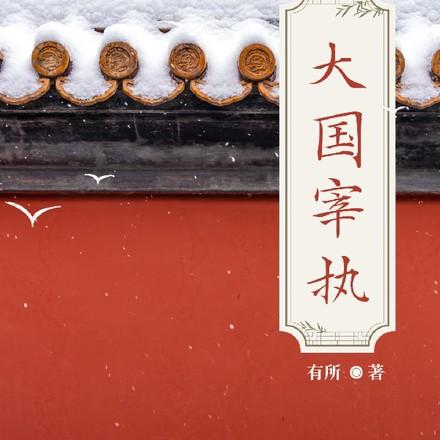 有没有文抄公的