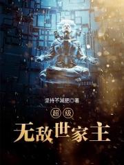 超级无敌世家主持人是谁