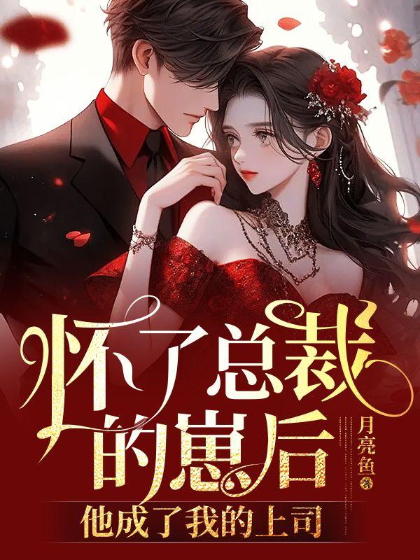 他成了我的上司百度