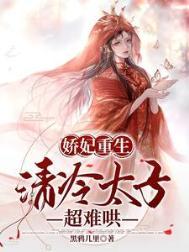 娇宠太子妃txt免费阅读