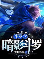 从斗罗开始的扮演之路免费阅读