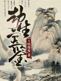 生劫之的劫是什么意思