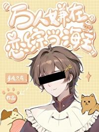 万人嫌恋综攻略手册多情只有全篇