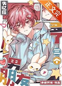 失忆后多三个男朋友漫画