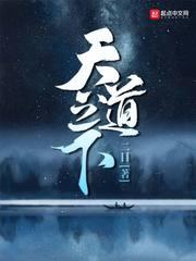 天道之下皆蝼蚁