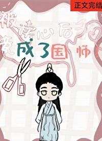 被读心的我竟成了国师作者阿陌爱吃肉