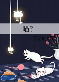 喵呜漫画正版