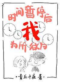 时间暂停以后我为所欲为87