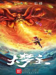 大梦主精校版全本