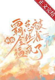 霸总总让金丝雀