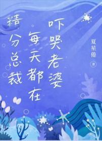 总裁每天都在撒糖