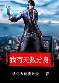 我有无数分身姜九txt