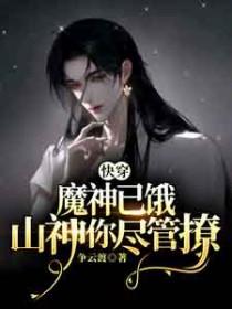 快穿之魔神的娇养夫