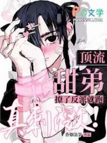 顶流弟弟他又a又撩枕月亮