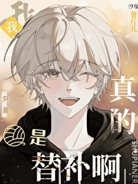 我真的只是替补啊宁洲