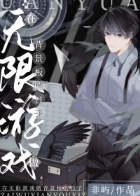 在无限游戏里当生存玩家