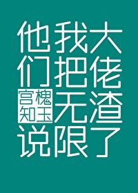 他们说我把无限大佬渣了作者宫槐知玉