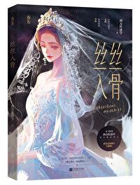 丝丝入骨车厘子全本免费阅读