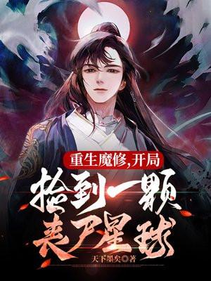 开局捡到一颗丧尸星球漫画免费