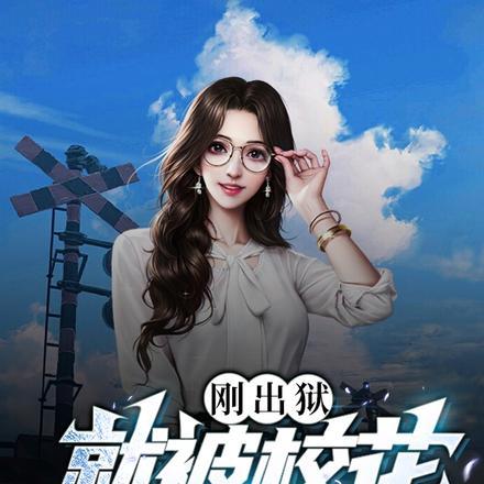 就被校花骗去同居 TXT