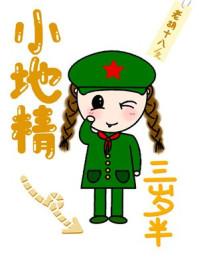 小地精三岁半免费阅读无弹窗