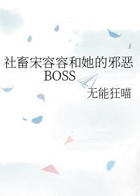 社畜宋容容和她的邪恶boss笔趣阁