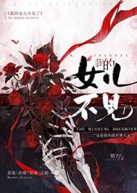 我的女儿不见了[悬疑