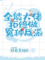 全能大佬要种田