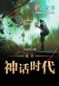 复苏神话类