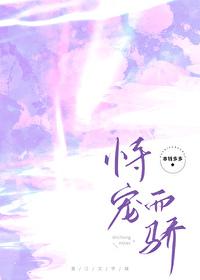 恃宠而娇免费阅读