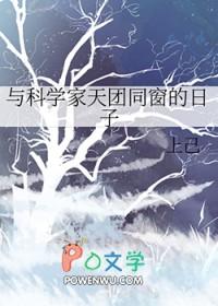 与科学家的恋爱
