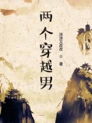 两个男的穿越变成一个女的