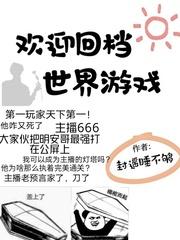 欢迎回档世界游戏在哪看